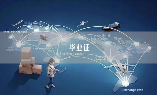 毕业证